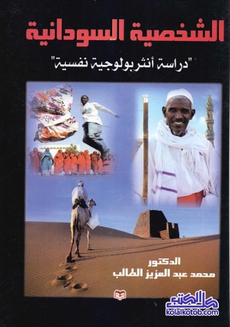 الشخصية السودانية : دراسة أنثربولوجية نفسية